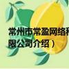 常州市常盈網絡科技有限公司（關于常州市常盈網絡科技有限公司介紹）