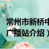 常州市新橋中學廣播站（關于常州市新橋中學廣播站介紹）