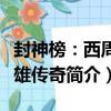 封神榜：西周英雄傳奇（關于封神榜：西周英雄傳奇簡介）