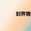 封界情緣（關于封界情緣簡介）