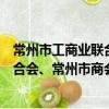常州市工商業聯合會、常州市商會志（關于常州市工商業聯合會、常州市商會志介紹）