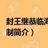 封王繼恭臨海郡王制（關于封王繼恭臨海郡王制簡介）