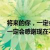 將來的你，一定會感謝現在不設限的自己（關于將來的你，一定會感謝現在不設限的自己簡介）
