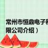 常州市恒鼎電子科技有限公司（關于常州市恒鼎電子科技有限公司介紹）