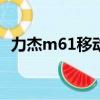 力杰m61移動電源（力杰移動電源怎么樣）