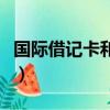 國際借記卡和普通借記卡的區別（國際借記卡）
