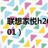 聯想家悅h2001升級cpu貼吧（聯想家悅h2001）