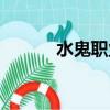 水鬼職業是干嘛的（水鬼職業）