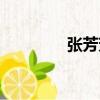 張芳芳（關于張芳芳介紹）