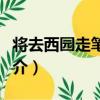 將去西園走筆留別（關于將去西園走筆留別簡介）