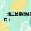 一炮三檢是指裝藥前爆破前爆破后均必須檢查瓦斯（一炮三檢）