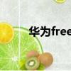 華為freebuds3無線耳機使用說明