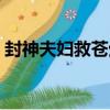 封神夫婦救蒼生（關于封神夫婦救蒼生簡介）