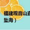福建觀音山直升機墜毀（福建觀音山一直升機墜海）