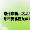 常州市新北區龍虎塘街道青年公寓社區衛生服務站（關于常州市新北區龍虎塘街道青年公寓社區衛生服務站介紹）