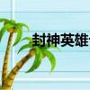 封神英雄記（關于封神英雄記簡介）