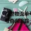 百世物流單號查詢追蹤110072（百世物流單號查詢追蹤）