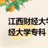 江西財經大學專科錄取分數線2021（江西財經大學專科）
