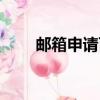 郵箱申請百度賬號（申請百度賬號）