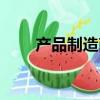 產品制造商（制造商和技術支持商）