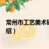 常州市工藝美術研究所志（關于常州市工藝美術研究所志介紹）