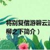 將別復偕游碧云流觴枯柳之下（關于將別復偕游碧云流觴枯柳之下簡介）