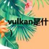 vulkan是什么意思光遇解決（vulkan是什么）