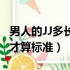 男人的JJ多長才算標準性生活（男人的JJ多長才算標準）