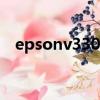 epsonv330驅動程序（epsonr230驅動）