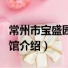 常州市寶盛園博物館（關于常州市寶盛園博物館介紹）