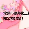 常州市振邦化工制造有限公司（關于常州市振邦化工制造有限公司介紹）
