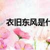 衣舊東風是什么生肖（依舊東風打一生肖）