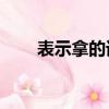 表示拿的詞語20個（表示拿的詞語）