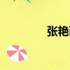張艷麗（關于張艷麗介紹）