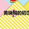 黃曉明的初戀女友是誰（黃曉明初戀女友）