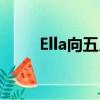 Ella向五月天（ella向五月天道歉）