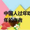 中國人過年吃年糕是為了紀念哪位歷史名人童年的作者