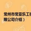常州市常亞樂工機械有限公司（關于常州市常亞樂工機械有限公司介紹）