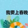 我要上春晚tf家族哪一期（我要上春晚）
