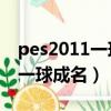 pes2011一球成名,杯賽不讓上場（pes2011一球成名）