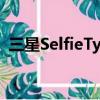 三星SelfieType是一款更加虛擬的虛擬鍵盤