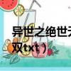 異世之絕世無雙txt百度網盤（異世之絕世無雙txt）