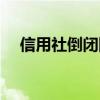 信用社倒閉國家給賠償嗎（信用社倒閉）