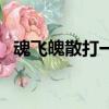 魂飛魄散打一數字幾（魂飛魄散打一數字）