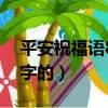 平安祝福語8個字的朋友圈（平安祝福語8個字的）