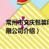 常州市文慶包裝印刷有限公司（關于常州市文慶包裝印刷有限公司介紹）