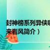 封神榜系列異俠哪吒歸來巖風（關于封神榜系列異俠哪吒歸來巖風簡介）