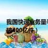我國快遞業務量半年破500億件（今年中國快遞業務量已突破400億件）