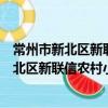常州市新北區新聯信農村小額貸款有限公司（關于常州市新北區新聯信農村小額貸款有限公司介紹）