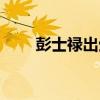 彭士祿出生年月（彭士祿生平簡介）